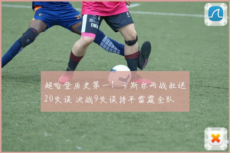 超哈登历史第一！卡斯尔两战狂送20失误 次战9失误持平雷霆全队